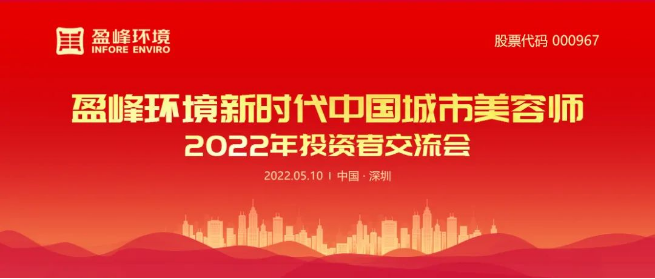 好博環境成功舉辦2022年投資者交流會