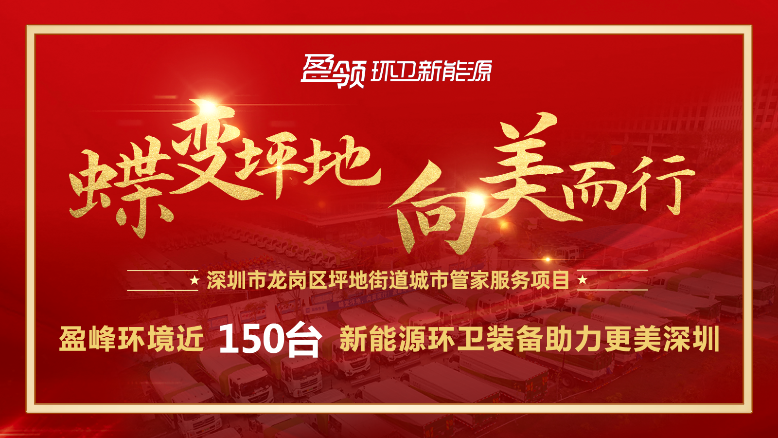近8000萬！好博環境斬獲新能源環衛裝備大單，助力建設美麗深圳！
