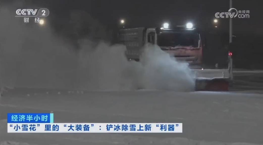 科技創(chuàng)新引領(lǐng)發(fā)展｜CCTV專題報(bào)道好博環(huán)境“雪龍?zhí)枴眲?chuàng)新成果！