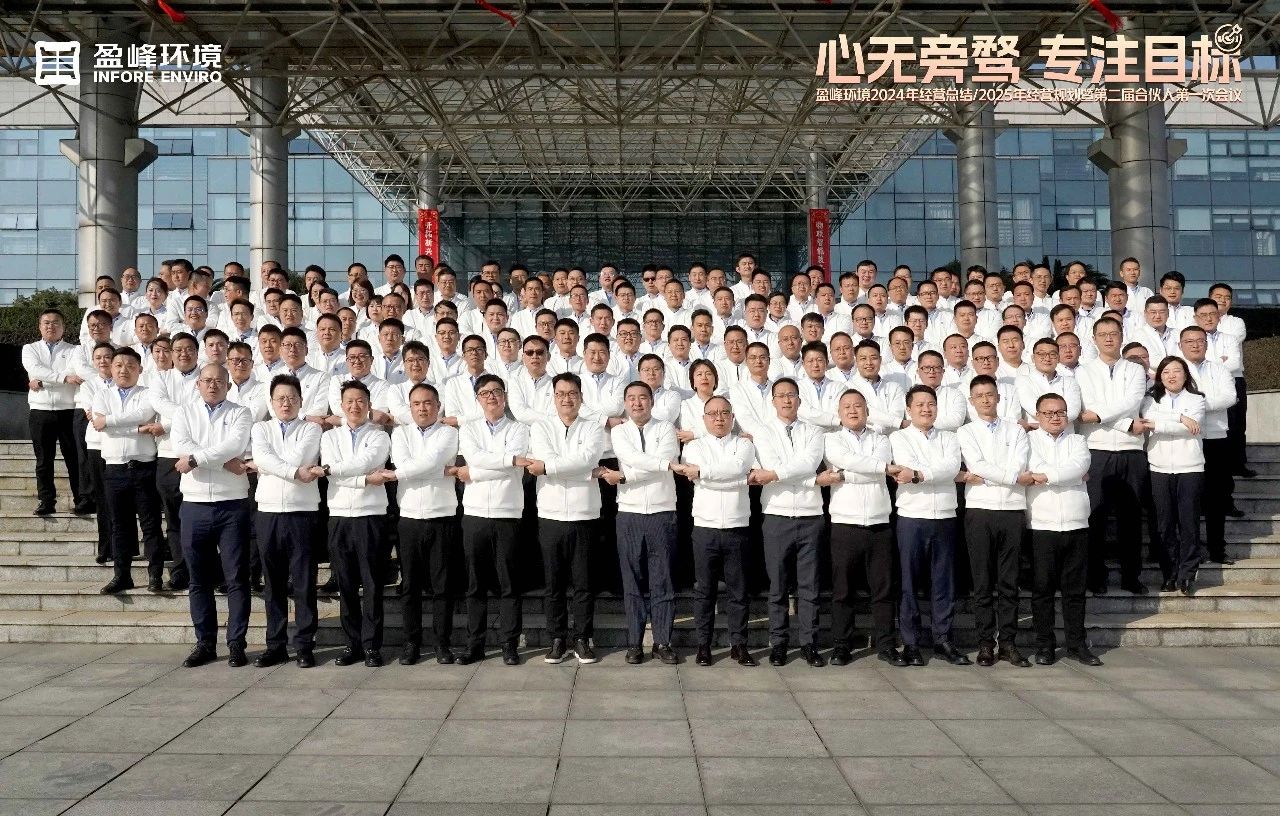 心無旁騖 專注目標(biāo) | 好博環(huán)境2024年經(jīng)營總結(jié)/2025年經(jīng)營規(guī)劃暨第二屆合伙人第一次會(huì)議圓滿舉行
